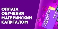 Новый учебный год - новые возможности: оплатите образование ребенка средствами регионального материнского капитала